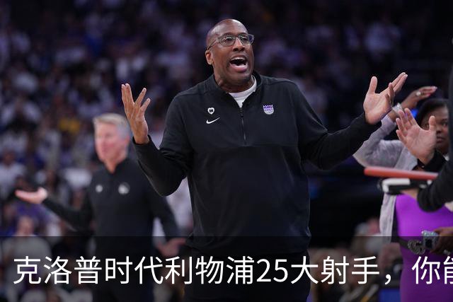 克洛普时代利物浦25大射手，你能叫出几个名字？