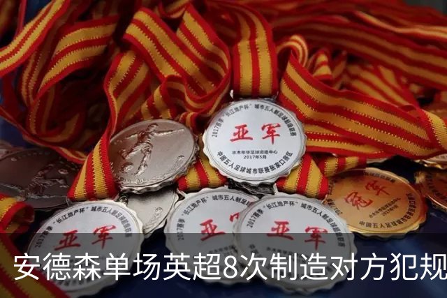 安德森单场英超8次制造对方犯规，创造曼城近10年来单场最高数据