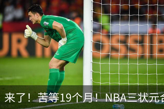来了！苦等19个月！NBA三状元合体