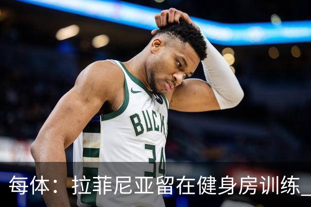 每体：拉菲尼亚留在健身房训练 德容和霍安·加西亚提升训练负荷