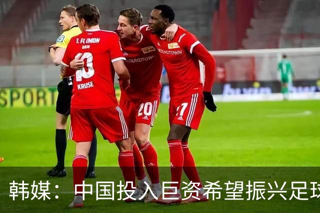 韩媒：中国投入巨资希望振兴足球，但现在仅位列世界第96位