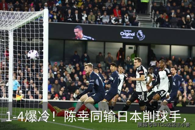 1-4爆冷！陈幸同输日本削球手，王曼昱4-1张本美和，14胜1负碾压